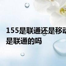 155是联通还是移动 155是联通的吗