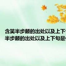 含笑半步颠的出处以及上下句 含笑半步颠的出处以及上下句是什么