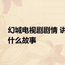 幻城电视剧剧情 讲的是什么故事