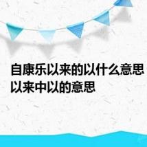自康乐以来的以什么意思 自康乐以来中以的意思
