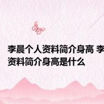 李晨个人资料简介身高 李晨个人资料简介身高是什么