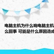 电脑主机为什么响电脑主机响是怎么回事 可能是什么原因造成的