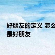 好朋友的定义 怎么判定是好朋友