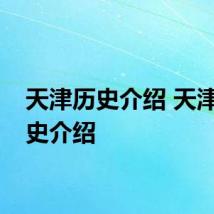 天津历史介绍 天津的历史介绍