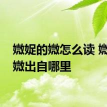 媺娖的媺怎么读 媺娖的媺出自哪里