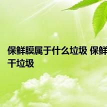 保鲜膜属于什么垃圾 保鲜膜属于干垃圾