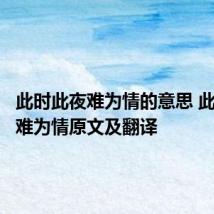 此时此夜难为情的意思 此时此夜难为情原文及翻译
