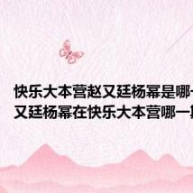 快乐大本营赵又廷杨幂是哪一期 赵又廷杨幂在快乐大本营哪一期