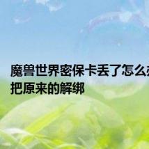 魔兽世界密保卡丢了怎么办 可以把原来的解绑
