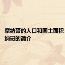 摩纳哥的人口和国土面积 关于摩纳哥的简介