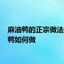 麻油鸭的正宗做法 麻油鸭如何做