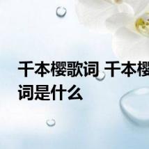 千本樱歌词 千本樱的歌词是什么