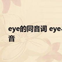 eye的同音词 eye与i同音