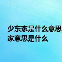 少东家是什么意思 少东家意思是什么
