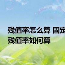 残值率怎么算 固定资产残值率如何算