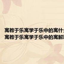 寓教于乐寓学于乐中的寓什么意思 寓教于乐寓学于乐中的寓解释