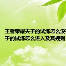 王者荣耀夫子的试炼怎么没有了 夫子的试炼怎么进入及其规则