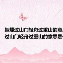 蝴蝶过山门轻舟过重山的意思 蝴蝶过山门轻舟过重山的意思是什么