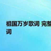 祖国万岁歌词 完整版歌词