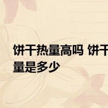 饼干热量高吗 饼干的热量是多少