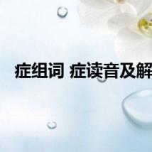 症组词 症读音及解释