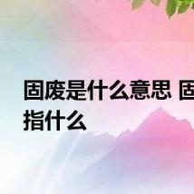 固废是什么意思 固废是指什么