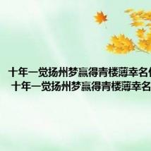 十年一觉扬州梦赢得青楼薄幸名什么意思 十年一觉扬州梦赢得青楼薄幸名的出处