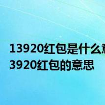 13920红包是什么意思 13920红包的意思