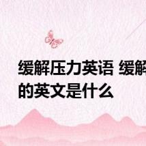 缓解压力英语 缓解压力的英文是什么