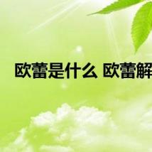 欧蕾是什么 欧蕾解释