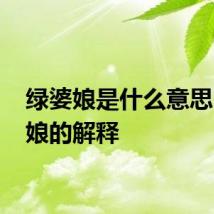 绿婆娘是什么意思 绿婆娘的解释