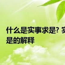 什么是实事求是? 实事求是的解释