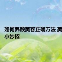 如何养颜美容正确方法 美容养颜小妙招