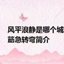 风平浪静是哪个城市 脑筋急转弯简介