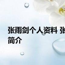 张雨剑个人资料 张雨剑简介