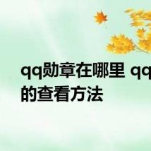 qq勋章在哪里 qq勋章的查看方法