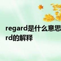 regard是什么意思 regard的解释