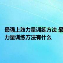 最强上肢力量训练方法 最强上肢力量训练方法有什么