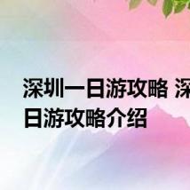 深圳一日游攻略 深圳一日游攻略介绍