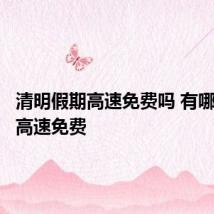 清明假期高速免费吗 有哪些节日高速免费