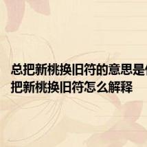 总把新桃换旧符的意思是什么 总把新桃换旧符怎么解释