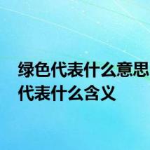 绿色代表什么意思 绿色代表什么含义