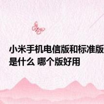 小米手机电信版和标准版的区别是什么 哪个版好用