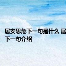 居安思危下一句是什么 居安思危下一句介绍