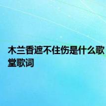 木兰香遮不住伤是什么歌 三寸天堂歌词