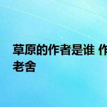 草原的作者是谁 作者是老舍