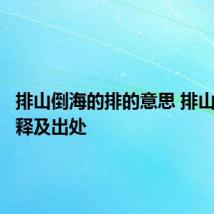 排山倒海的排的意思 排山倒海解释及出处