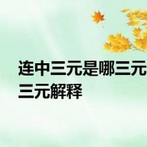 连中三元是哪三元 连中三元解释