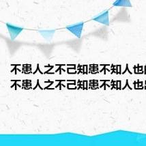 不患人之不己知患不知人也的意思 不患人之不己知患不知人也出处