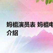 妈祖演员表 妈祖电视剧介绍